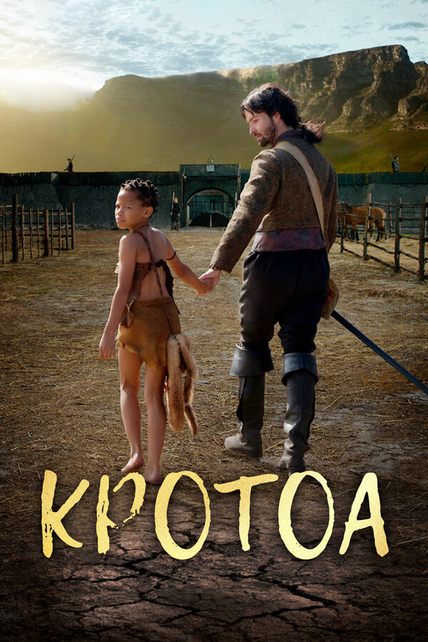 Кротоа - постер